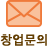 창업문의