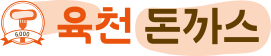 육천돈까스